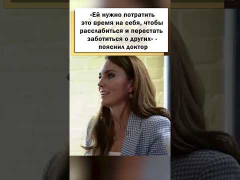 Врач сделал заявление по поводу здоровья Принцессы Кэтрин! #shorts