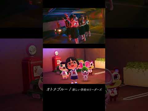 【あつもりで再現】オトナブルー/新しい学校のリーダーズ #shorts