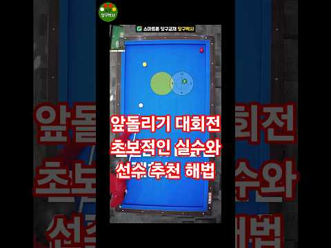 초급자가 앞돌리기 대회전 실패하는 이유와 정석적인 해법 #당구 #중대3구 #당구물리