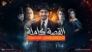 قصة الأنجليزي كاملـــه شرح وحل في 50 دقيقة فقط - امال عظيمه - Great Expectations - تالته ثانوي 2025