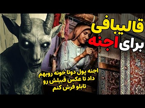 داستان ترسناک:قالیبافی برای اجنه| اجنه پول دوتا خونه روبهم داد تاعکس قبیلش رو تابلو فرش کنم