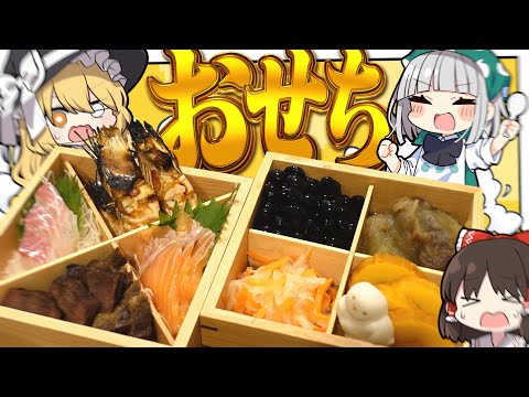 【料理】妖夢はみょんなおせちを作りたいみょん！！【ゆっくり実況】