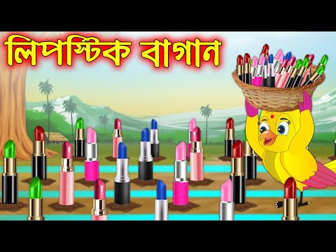 লিপস্টিক বাগান | Lipstick Bagan  | Bangla Cartoon | Thakurmar Jhuli | Pakhir Golpo | Tuntuni Golpo