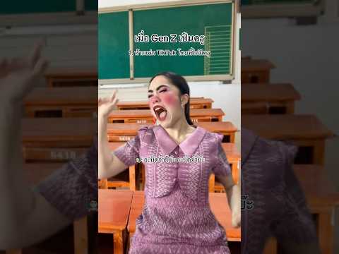เมื่อ Gen Z เป็นครู😂 #jubjibchannel #pov