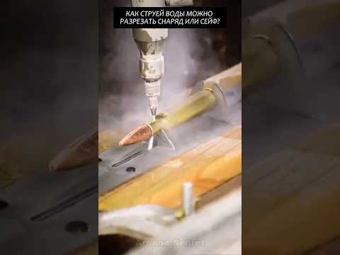 Как струей воды можно разрезать снаряд или сейф? #2025 #факты #новости #viral #funny