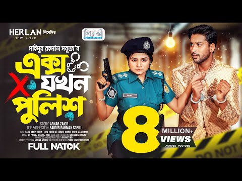 এক্স যখন পুলিশ | Prank King | Tuhin Chowdhury | Saila Sathy | S R Sobuj | Bangla New Natok 2023