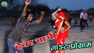 नशेड़ी देवर  ने किया भाभी संग डांस। डांस कॉलेज को बिछड़ो यार आज मिलनो भयो फेसबुक पे। विमलेश कुमारी।