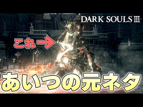 『思ってたよりそのままだった』なんか見たことがあるボスの第二形態に笑う火の無い灰【DARK SOULSⅢ実況】