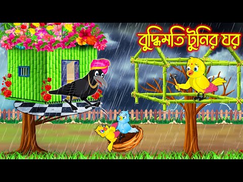বুদ্ধিমতি টুনির ঘর | Buddhimoti Tunir Ghor | Bangla Cartoon | moral stories| Pakhir Golpo | Tuntuni
