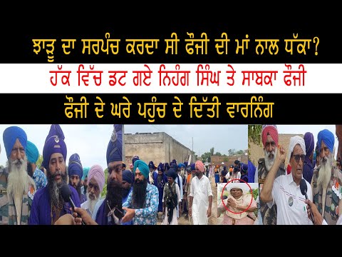 ਫੌਜੀ ਦੀ ਮਾਂ ਨਾਲ ਧੱ’ਕਾ ਕਰਦਾ ਸੀ ਝਾੜੂ ਦਾ ਸਰਪੰਚ।ਹੱਕ ਵਿੱਚ ਡਟ ਗਏ ਨਿਹੰਗ ਸਿੰਘ ਤੇ ਸਾਬਕਾ ਫੌਜੀ।