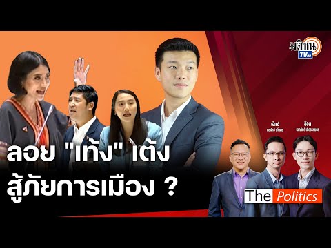 🔴ThePoliticsXอ.ศิโรตม์20ก.ย.67Iลอยเท้งเต้งสู้ภัยการเมือง