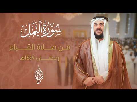 سورة النمل صلاة القيام | القارئ اسلام صبحي islam sobhi | surah al naml - alqiam