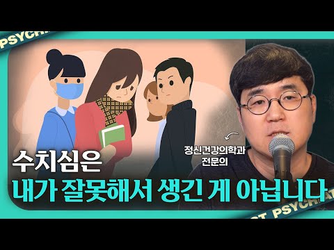 수치심이 쌓이는 진짜 이유는 다른 데 있습니다 [감정수업]
