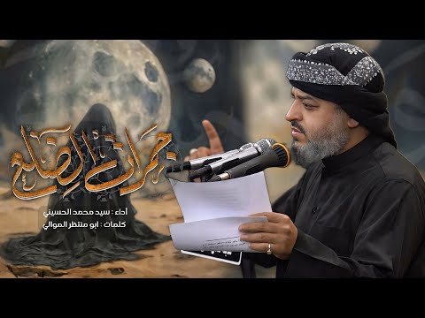 ||جمرات الضلع || الرادود سيد محمد الحسيني