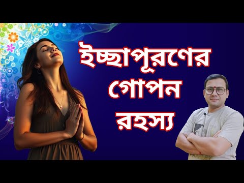 ইচ্ছাটি লিখে পার্সে রেখে দিন আর চমৎকার দেখুন | ইচ্ছা পূরণের উপায় | Wish Fulfilment |