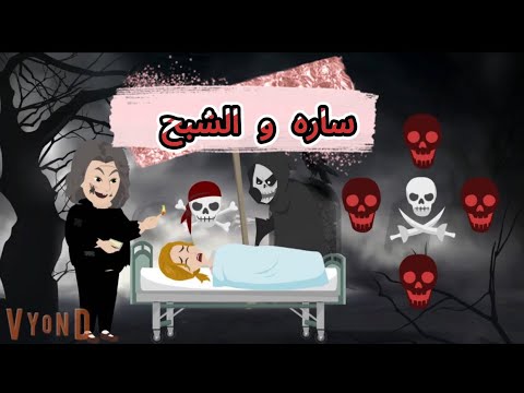 ساره والشبح part 3 قصص وحكايات سوما #قصص_وحكايات_سوما #قصة_حب #اكسبلور #قصة_حبي #حكايات #كرتون