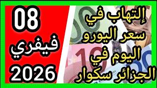 ارتفاع في سعر اليورو اليوم في الجزائر سكوار سعر الدولار سعر جنيه إسترليني 2026