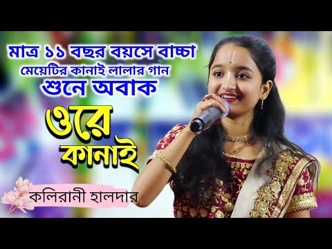 ওরে কানাই | কলিরানী হালদার | Ore Kanai | Kolirani Haldar