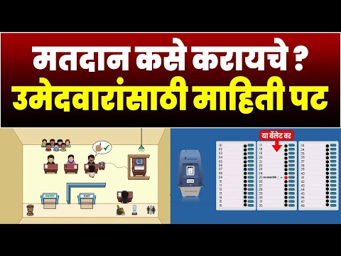 असा माहितीपट तयार करून मिळेल | मतदान कसे करायचे ? उमेदवारांसाठी माहिती पट | How To Vote