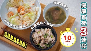 10分鐘健康宵夜3連發，這樣吃也不罪惡！| 日本男子的家庭料理 TASTY NOTE