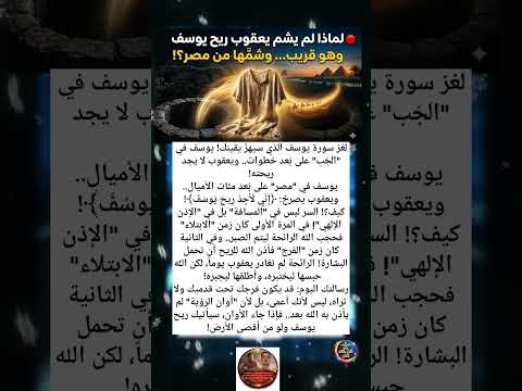 سر قرآني مُذهل...كيف شمّ يعقوب رائحة يوسف من مسافة مستحيلة؟!😱