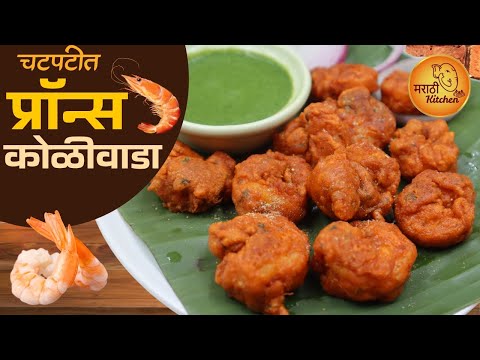 आखाड पार्टीसाठी फक्त ५ मिनिटात तयार होईल असं चटपटीत प्रॉन्स कोळीवाडा | Prawns Koliwada Recipe