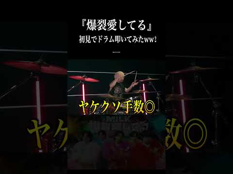 サビ以外初見で爆裂愛してるをドラム叩いてみた!!② #爆裂愛してる #MILK #shorts