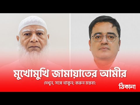 মুখোমুখি জামায়াতের আমির