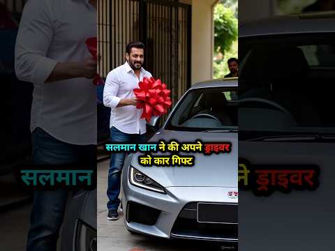 सलमान खान ने की अपने ड्राइवर को कार गिफ्ट।#shorts #salmankhan #draivar