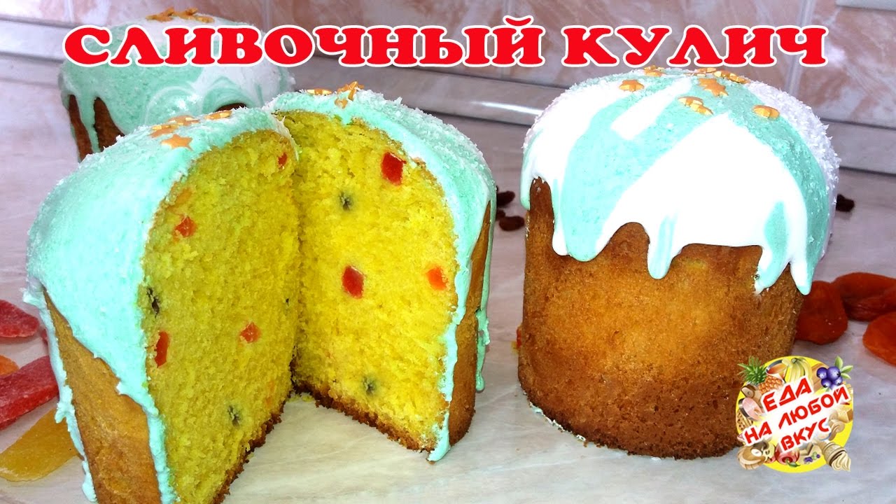 Рецепт Сливочного Кулича - Желтый и с оригинальным вкусом!