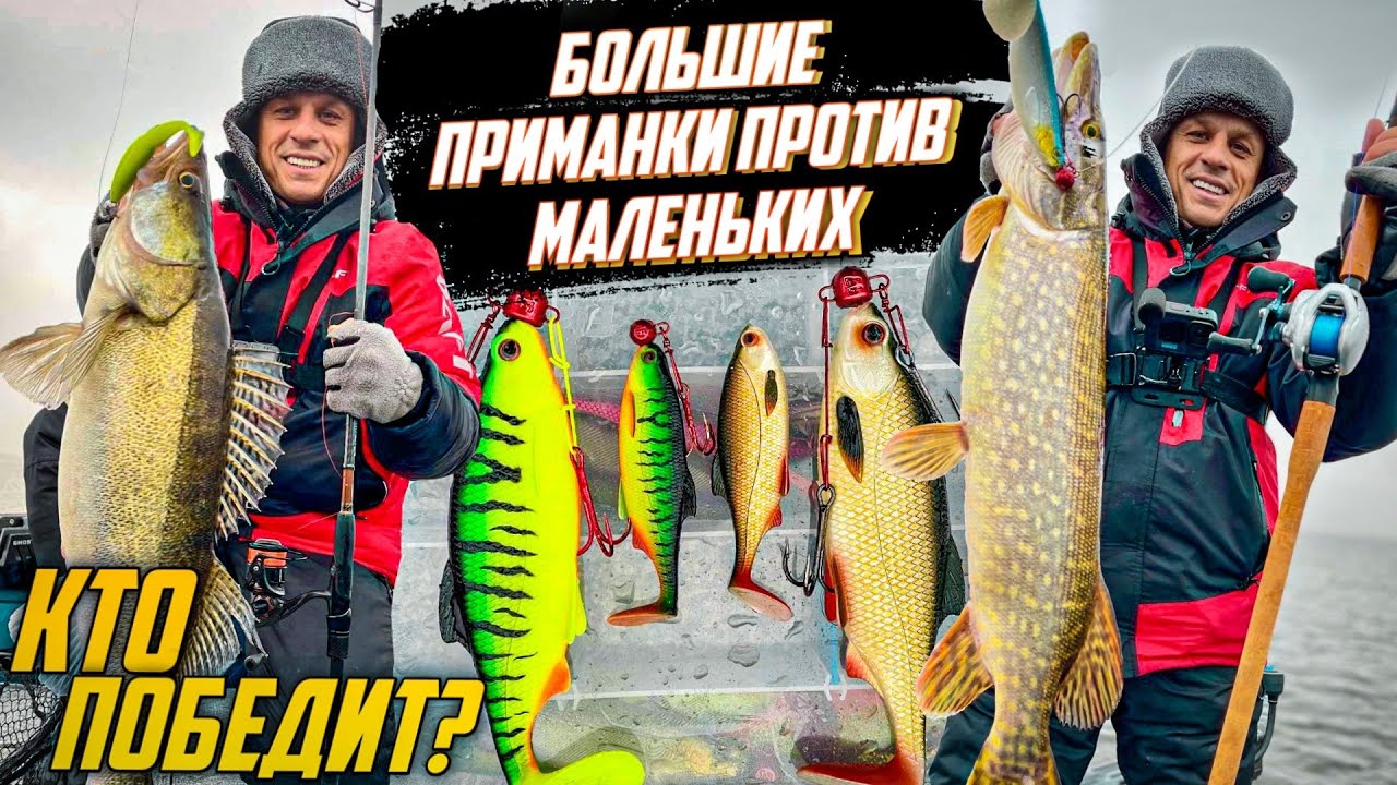 Большие приманки против маленьких! Кто победит