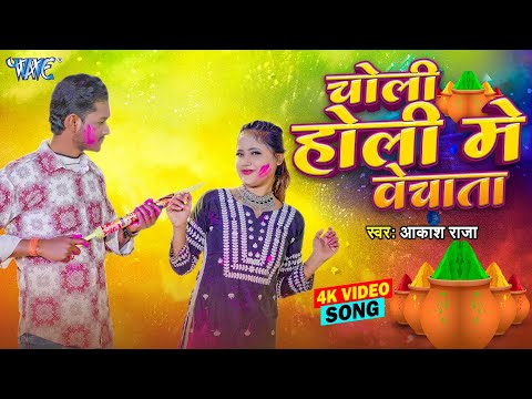 #Video - चोली होली में बेचता | Choli Holi Me Bechata | Akash Raja | Latest Holi Song 2025