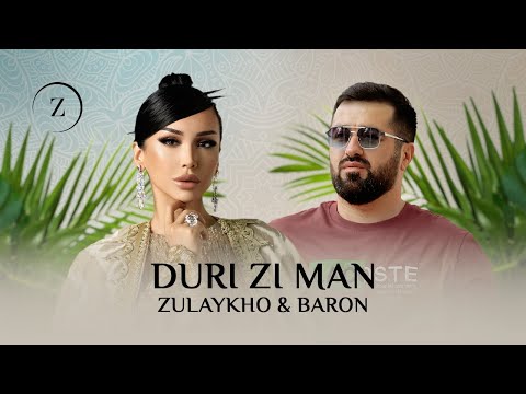 Зулайхо Махмадшоева ва Барон - Дури зи ман / Zulaykho ft. Baron - Duri Zi Man (Audio 2025)