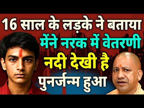 16 साल के लड़के ने बताया - मेंने मरने के बाद नरक में वेतरणी नदी देखी है , punarjanm ki kahani
