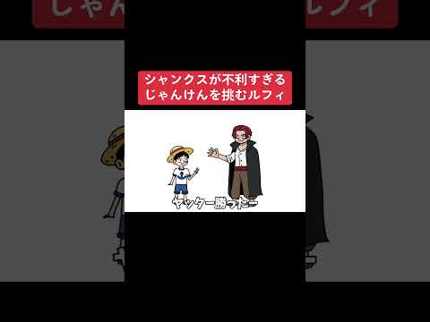 シャンクスが不利すぎるじゃんけんを挑むルフィ#shots #アニメ #ワンピース #毎日投稿