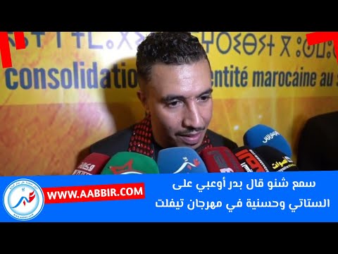 سمع شنو قال بدر أوعبي على عبد العزيز الستاتي وحسنية في مهرجان تيفلتو