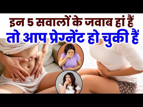 इन 5 सवालों के जवाब हां हैं तो आप प्रेग्नेंट हो चुकी हैं| very early pregnancy symptoms in hindi|