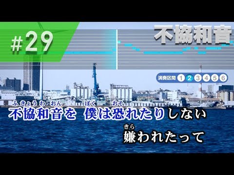 不協和音 / 欅坂46 練習用制作カラオケ