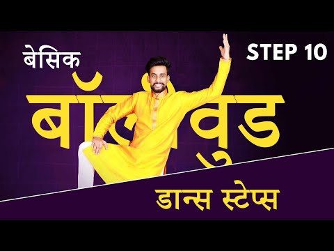 Basic Bollywood Dance Steps | For Beginners | Step 10 in Hindi