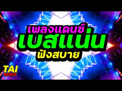 เพลงแดนซ์ ฟังสบายๆ สายชิล#แดนซ์ฮิต #เบสแน่น#เพลงใหม่ล่าสุด