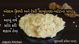 આખું વર્ષ સ્ટોર કરી શકાય તેવા ટેસ્ટી સાબુદાણા- બટેટાના પાપડ / sabudana - potato papad recipe