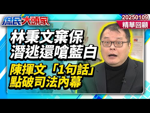 綠執政下「司法奇蹟」？林秉文涉洗錢棄保潛逃還嗆藍白 陳揮文「1句話」點破司法內幕《庶民大頭家》精華回顧 20250109 #鄭麗文 #蔡正元 #黃敬平 #陳揮文@庶民大頭家