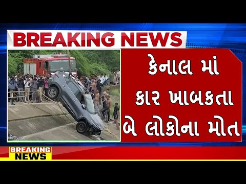 કેનાલ માં કાર ખાબકતા બે લોકોના મોત