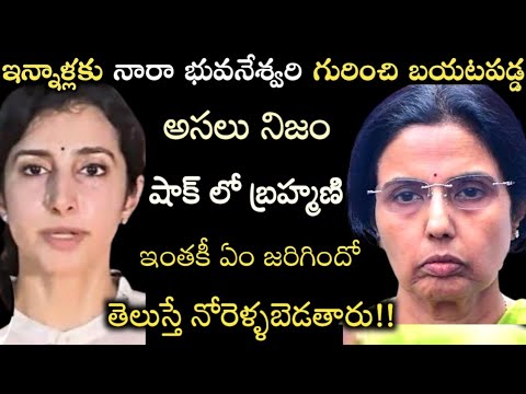 ఇన్నాళ్లకు నారా భువనేశ్వరి గురించి బయటపడ్డ అసలు నిజం..షాక్ లో బ్రహ్మణి..ఏం జరిగిందంటే..|CBN|Brahmani