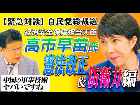 【緊急対談】総裁選出馬・高市早苗氏／私が描く日本の未来② 憲法改正と防衛力編