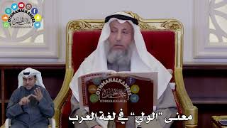 12 - معنى “الولي” في لغة العرب - عثمان الخميس