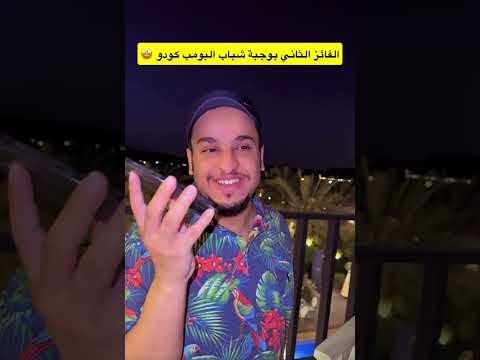 شباب البومب - الفائز الثاني ربح PC 👏🏻😍