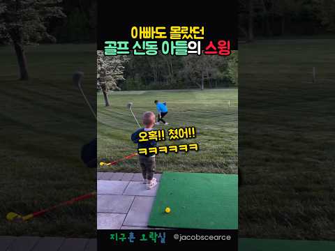 아빠도 몰랐던 골프신동 아들의 스윙