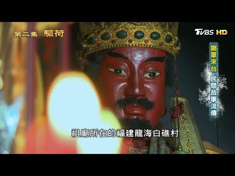 鄭軍來台 民間故事流傳  從歷史走來 第二集 驅荷 20190324 (4/4) - YouTube