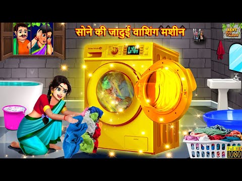 सोने की जादुई वाशिंग मशीन । Sone Ki Washing Machine | Hindi Kahani | Moral Stories | Bedtime Stories